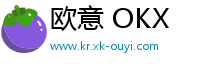 欧意 OKX